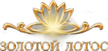 Ресторан «Золотой лотос»