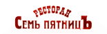 Ресторан «Семь пятниц»