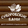 Центр семейного отдыха и досуга «Суворовские бани»