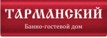 Банно-гостевой дом «Тарманский»
