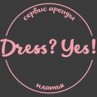 Сервис аренды коктейльных и вечерних платьев «Dress? Yes!» Сервис аренды коктейльных и вечерних платьев «Dress? Yes!»